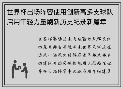 世界杯出场阵容使用创新高多支球队启用年轻力量刷新历史纪录新篇章
